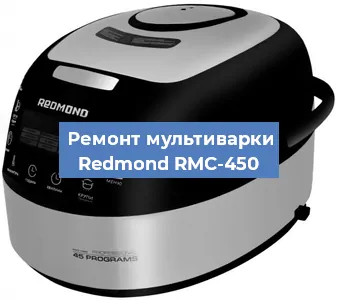 Замена уплотнителей на мультиварке Redmond RMC-450 в Нижнем Новгороде